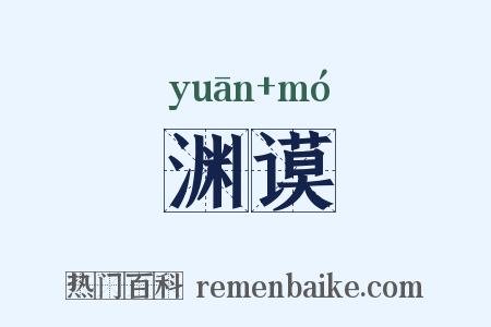 渊谟是什么意思的图片